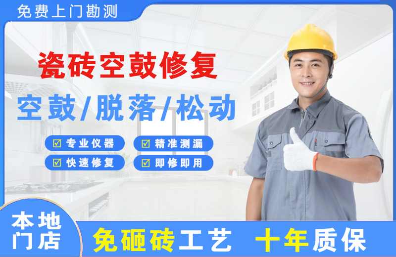 鹤峰瓷砖空鼓修复